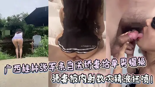 廣西桂林張軍綠帽老公親自送嬌妻給單男爆操，騷妻被內射數次精液狂噴！