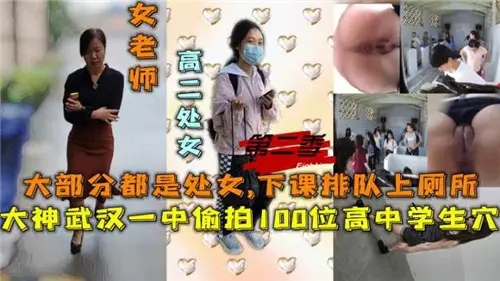 偷拍100位高中生小穴下課排隊上廁所