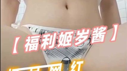 蘿莉身材福利姬 歲醬，極品網紅美乳配上白絲用各種道具自慰