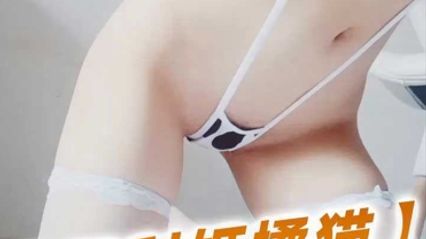 福利姬 橘貓 身穿奶牛裝，超雪白的巨乳配上白絲還有超粉嫩小逼清晰展示 真令人受不了