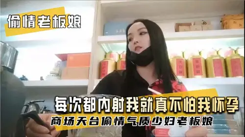 偷情老闆娘每次都內射我就真不怕我懷孕