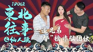 東北往事之仙人跳 jd062