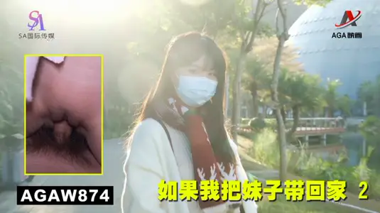 AGAW874：如果我把妹子帶回家 2