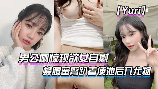 【Yuri】男公廁驚現慾女自慰_蜂腰蜜臀趴著便池後入尤物_驚險刺激有錢人性玩物
