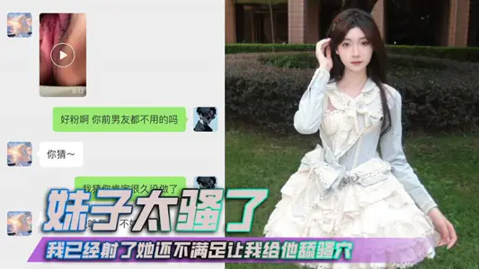 妹子太騷了，我已經射了她還不滿足讓我給他舔騷穴，抱著我的頭還要使勁按！