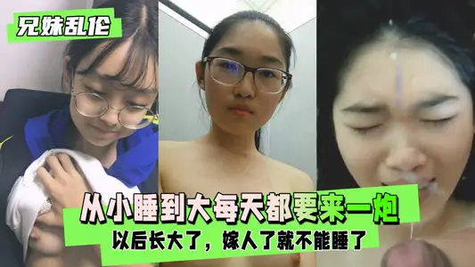 【兄妹亂倫】從小睡到大每天都要來一炮