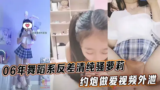 06年舞蹈系反差清純騷蘿莉_約炮做愛視頻外洩_完美身材露臉內射