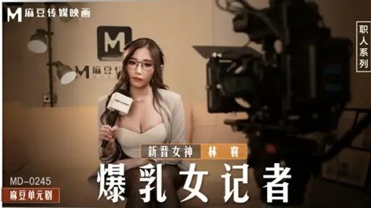 暴乳女記者林襄