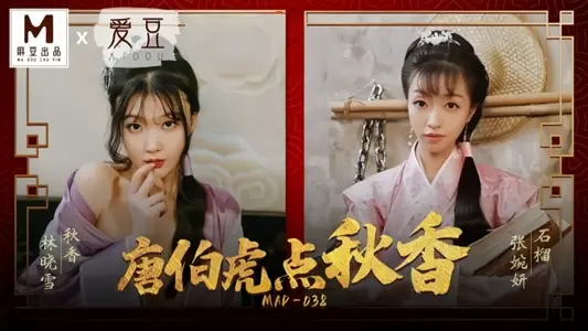 【張婉妍&amp;林曉雪】MAD038 唐伯虎點秋香