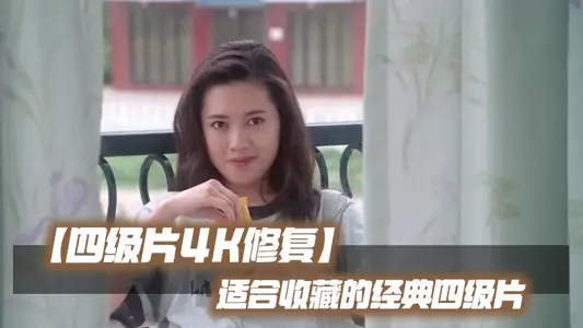 【四級片4K修復】適合收藏的經典四級片