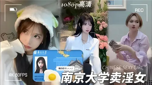 網傳某大學賣淫女