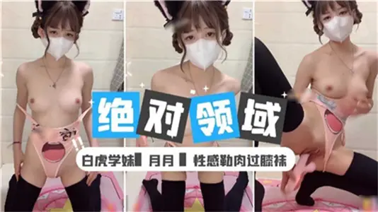 絕對領域白虎學妹性感勒肉過膝襪