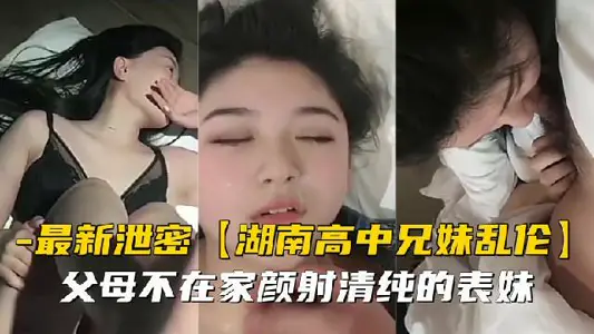 【兄妹亂倫】父母不在家顏射清純的表妹