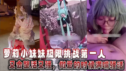 蘿莉小妹妹極限挑戰第一人，又會整活又騷，做愛的時候滿嘴騷話