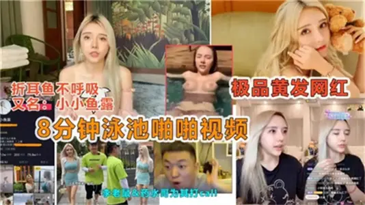 8分鐘泳池激情肉戰