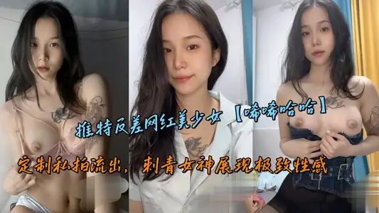 推特反差網紅美少女【唏唏哈哈】定製私拍流出，刺青女神展現極致性感