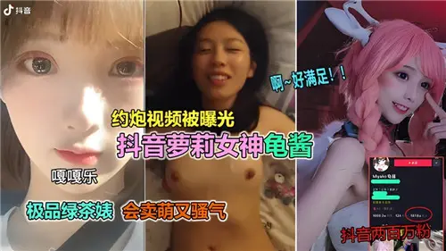 網傳--約炮視頻曝光某音蘿莉女神龜醬