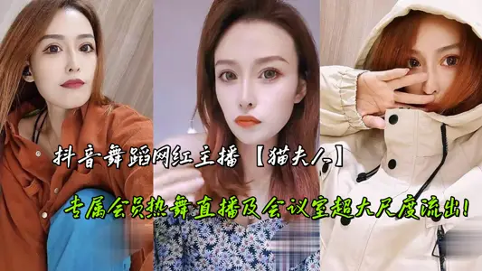 抖音舞蹈網紅主播【貓夫人】專屬會員熱舞直播及會議室超大尺度流出！