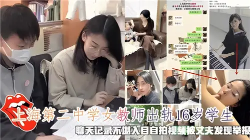 網傳上海第二中學女教師出軌16歲學生聊天記錄不堪入目自拍視頻被丈夫發現舉報