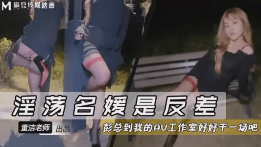淫蕩名媛是反差到我的AV工作室好好幹一場