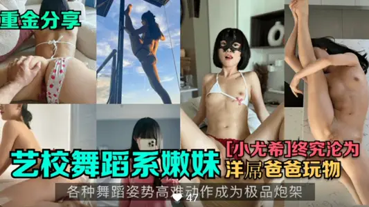【重金分享】舞蹈系嫩妹【小尤希】各種高難度動作極品炮架