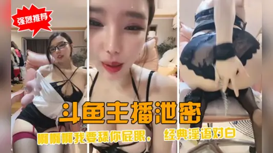 鬥魚主播洩密！經典淫語對白