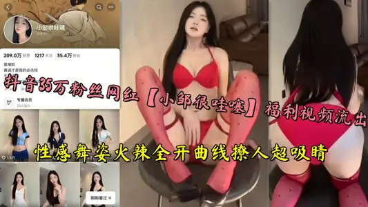 抖音35萬粉絲網紅【小鄒很哇噻】福利視頻流出，性感舞姿火辣全開曲線撩人超吸睛