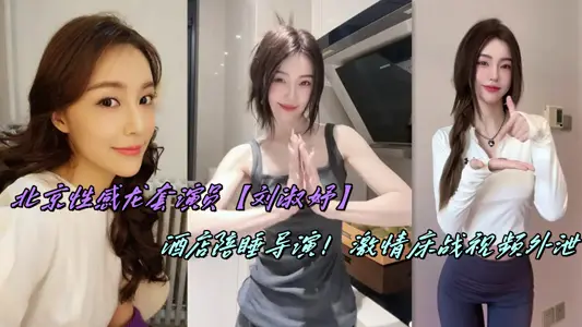 北京性感龍套演員【劉淑妤】酒店陪睡導演！激情床戰視頻外洩