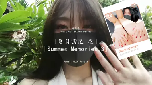 【玩偶姐姐】短篇集~夏日回憶-PART3