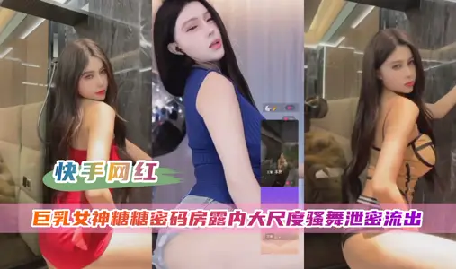 【快手網紅】糖糖密碼房大尺度露內騷舞洩密