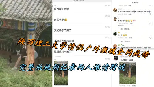 陝西理工大學情侶戶外激戰全網瘋傳，完整版視頻記錄兩人激情野戰