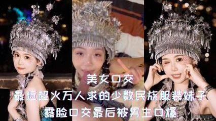 【網曝吃瓜】最近超火萬人求的少數民族服裝極品美女，露臉口交最後被男主口爆