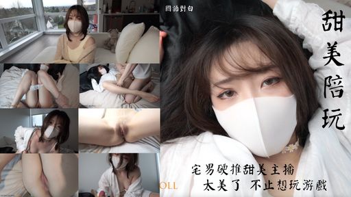 唯美劇情鉅作，甜美遊戲主播陪玩，被玩咖富二代套路上了床