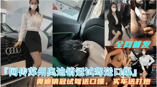 網傳蘇州奧迪銷管試駕送口爆