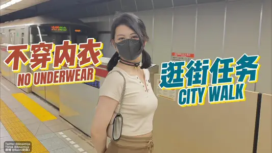 【房東的玩物】不穿內衣逛街任務，勁爆完美身材波濤胸湧超嫩小穴