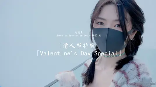 【玩偶姐姐】短篇集~情人節特輯