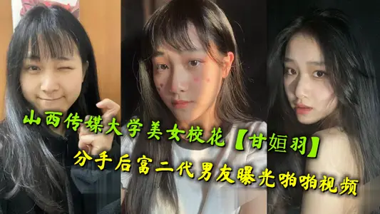山西傳媒大學美女校花【甘姮羽】分手後富二代男友曝光啪啪視頻