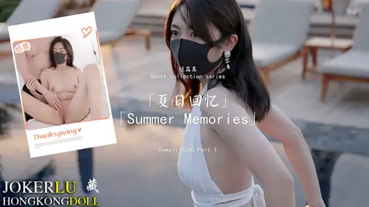 【玩偶姐姐】短篇集~夏日回憶-PART1