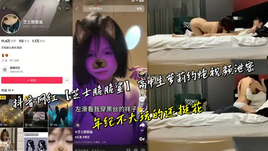 抖音網紅【芝士脆脆鯊】高中生蘿莉約炮視頻洩密，年紀不大玩的還挺花