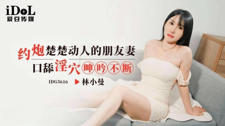IDG-5616 楚楚動人的朋友妻