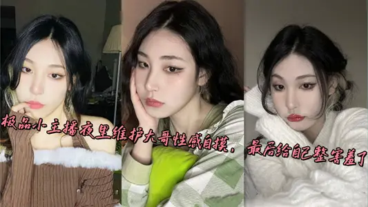 極品小主播夜裡維護大哥性感自摸，最後給自己整害羞了