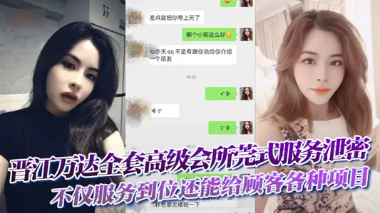 晉江萬達全套高級會所莞式服務洩密，不僅服務到位還能給顧客各種項目自拍留念