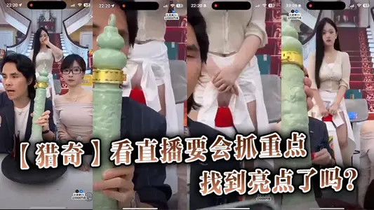 【獵奇】看直播要會抓重點，你找到亮點了嗎？