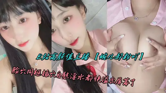 B站高顏值主播【婉兒郝粉吖】臉穴同框插穴自慰淫水都快溢出屏幕了