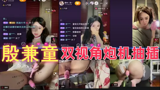 殷兼童 比一隻霸王獸尺度大多了 雙視角炮機抽插