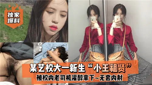 網傳某藝校大一新生被校內老司機灌醉拿下無套內射