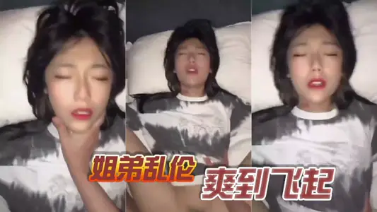姐弟亂倫，爽到飛起