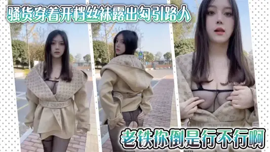 騷貨穿著開檔絲襪露出勾引路人，老鐵你倒是行不行啊，拍她屁股有什么用，用屌抽她啊