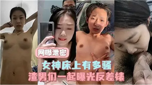 網曝洩密女神床上又多騷