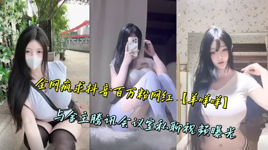 全網瘋求抖音百萬粉網紅【羊咩咩】與金主騰訊會議室私聊視頻曝光